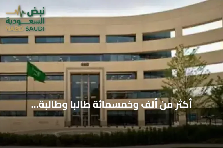 أكثر من ألف وخمسمائة طالبًا وطالبة سعوديًا يرتقون حضورهم في الجامعات الرائدة بالولايات المتحدة وكندا عام 2026