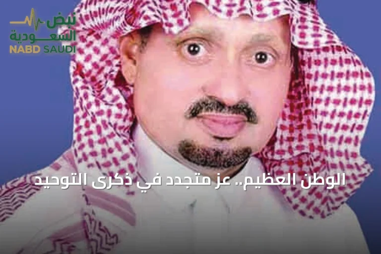 الوطن العظيم.. عزٌ متجدد في ذكرى التوحيد