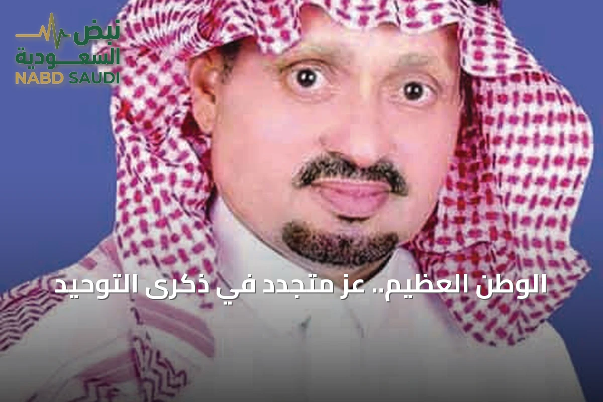الوطن العظيم.. عزٌ متجدد في ذكرى التوحيد