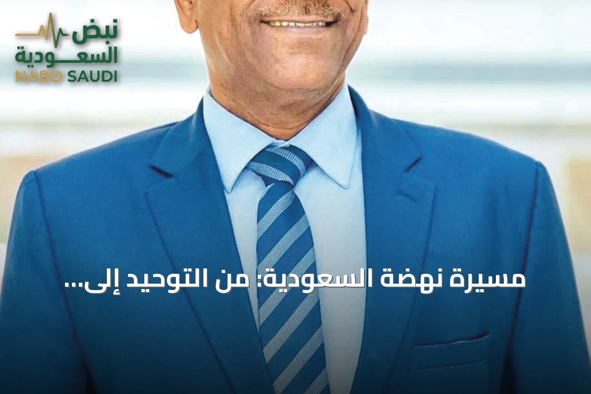 مسيرة نهضة السعودية: من التوحيد إلى الرؤية الإنسانية