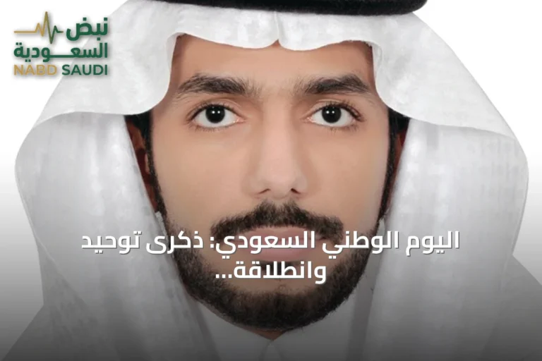 اليوم الوطني السعودي: ذكرى توحيد وانطلاقة نحو المستقبل