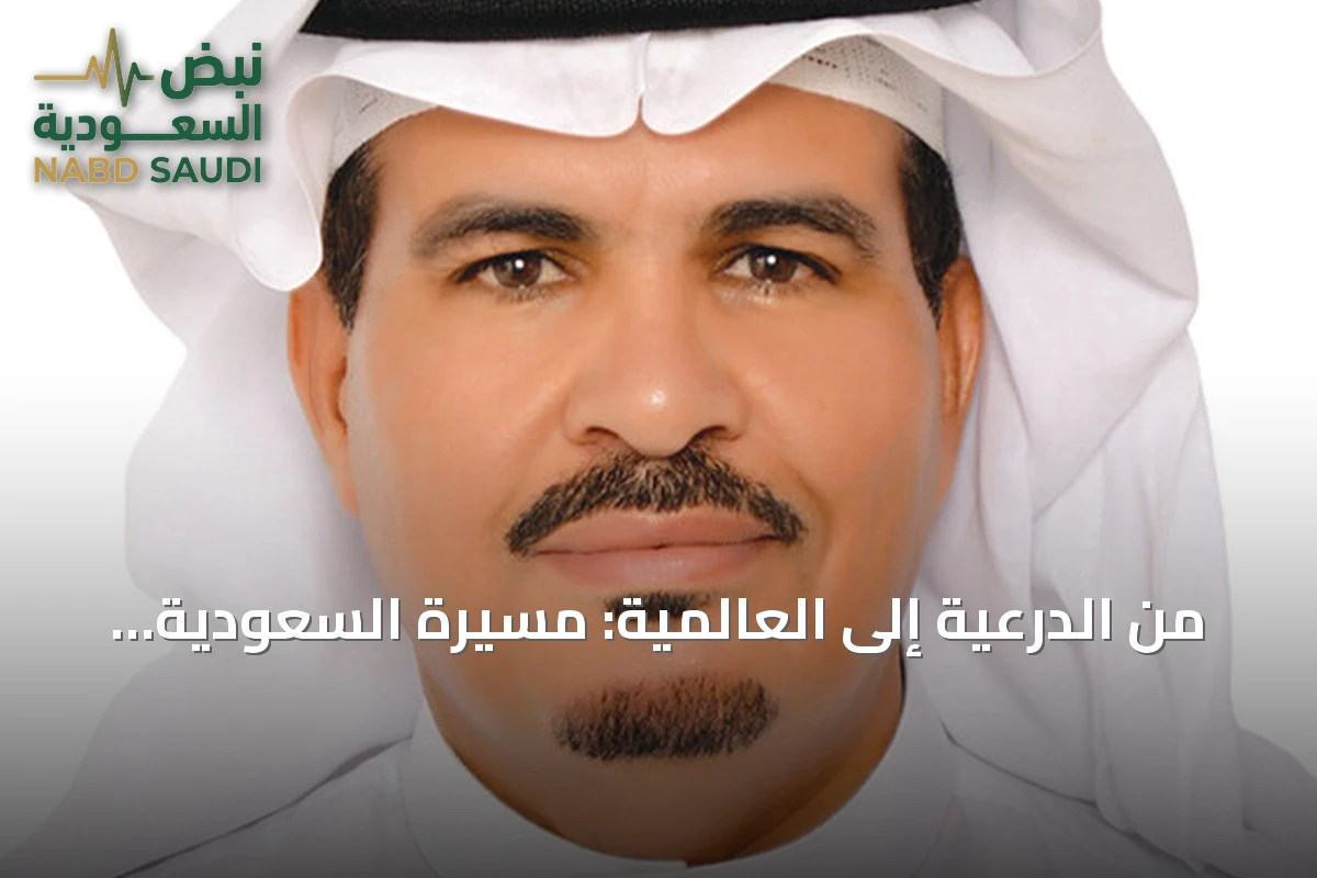 من الدرعية إلى العالمية: مسيرة السعودية بين التراث والتقدم