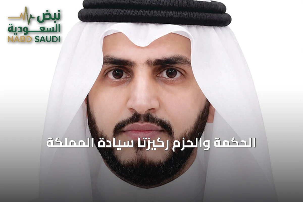 الحكمة والحزم ركيزتا سيادة المملكة