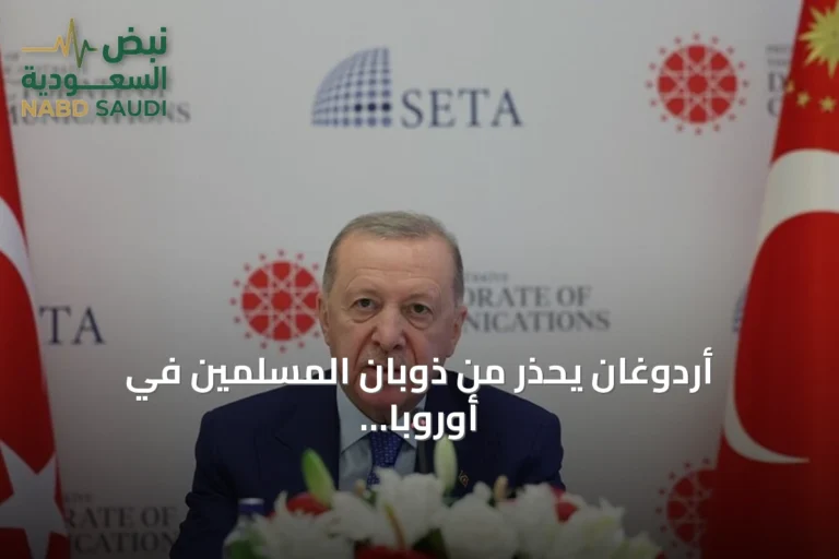 أردوغان يحذر من ذوبان المسلمين في أوروبا ويؤكد على الاندماج دون فقدان الهوية