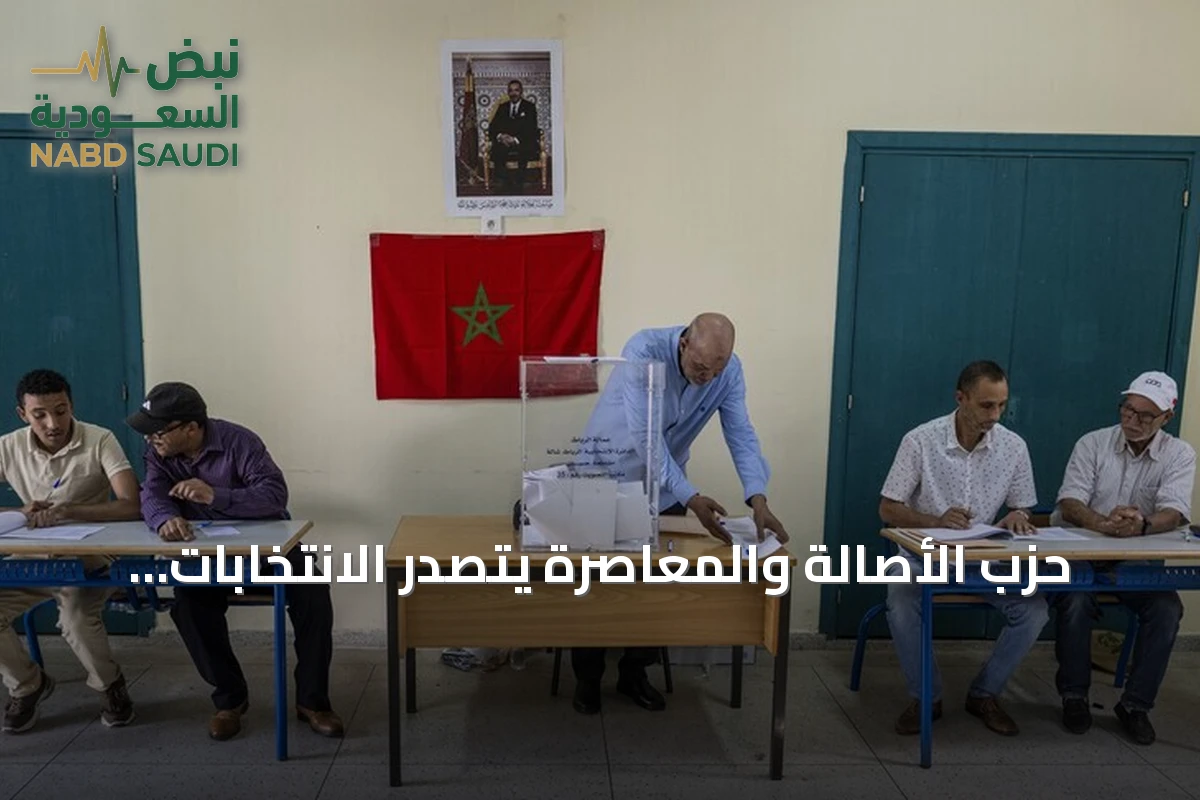 حزب الأصالة والمعاصرة يتصدر الانتخابات المغربية ويؤكد طموح المنصوري لرئاسة الحكومة