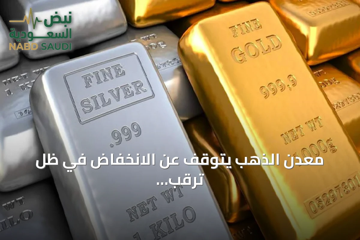 معدن الذهب يتوقف عن الانخفاض في ظل ترقب قرارات الفائدة الأمريكية