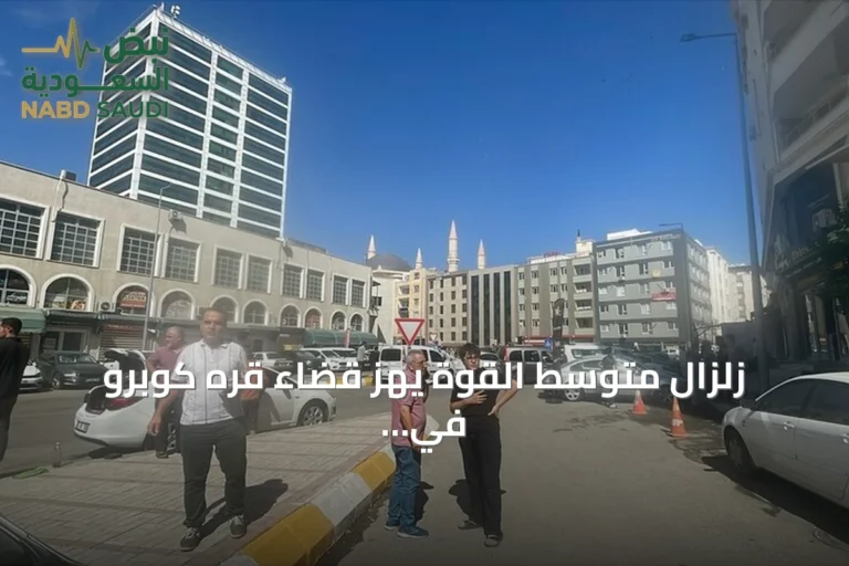 زلزال متوسط القوة يهز قضاء قره كوبرو في شانلي أورفا