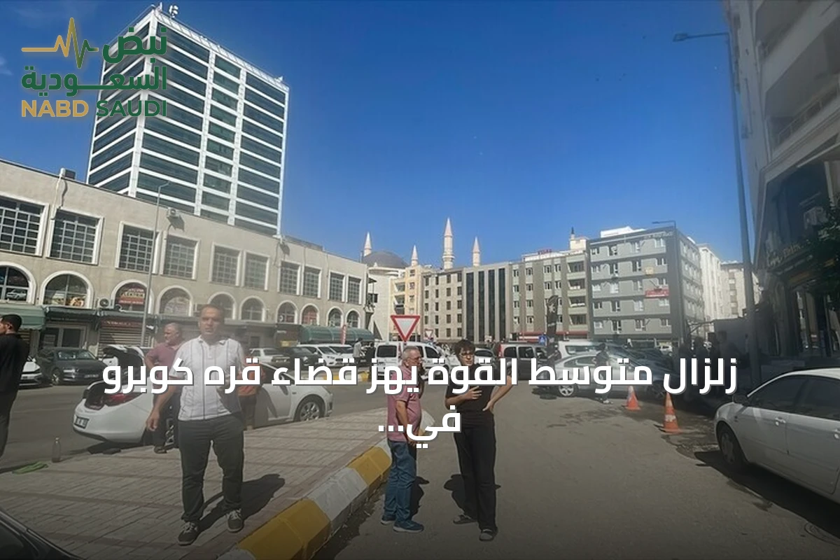 زلزال متوسط القوة يهز قضاء قره كوبرو في شانلي أورفا
