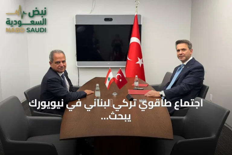 اجتماع طاقوي تركي‑لبناني في نيويورك يبحث عن شراكات مستدامة