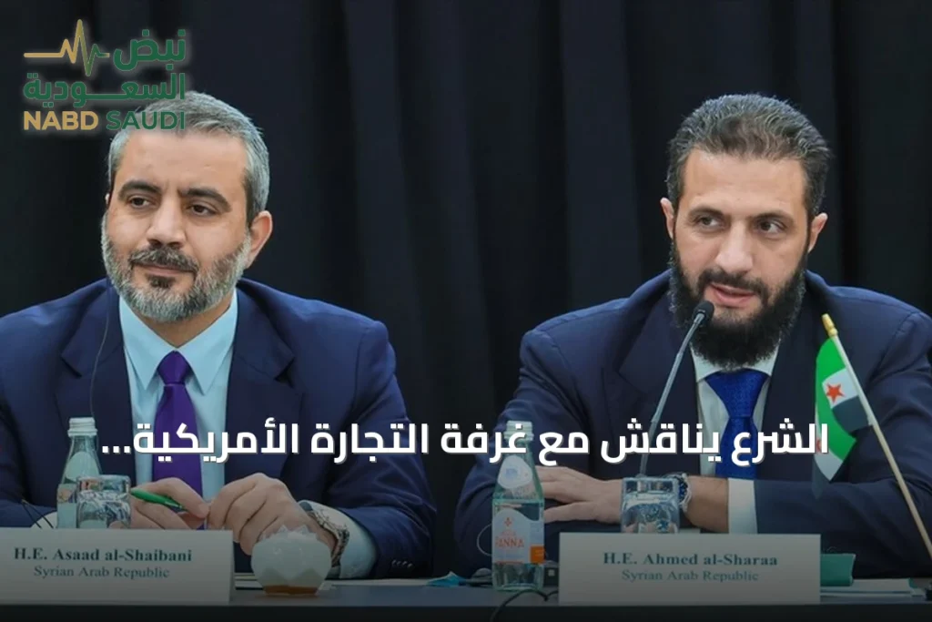 الشرع يناقش مع غرفة التجارة الأمريكية استثمارات محتملة في سوريا
