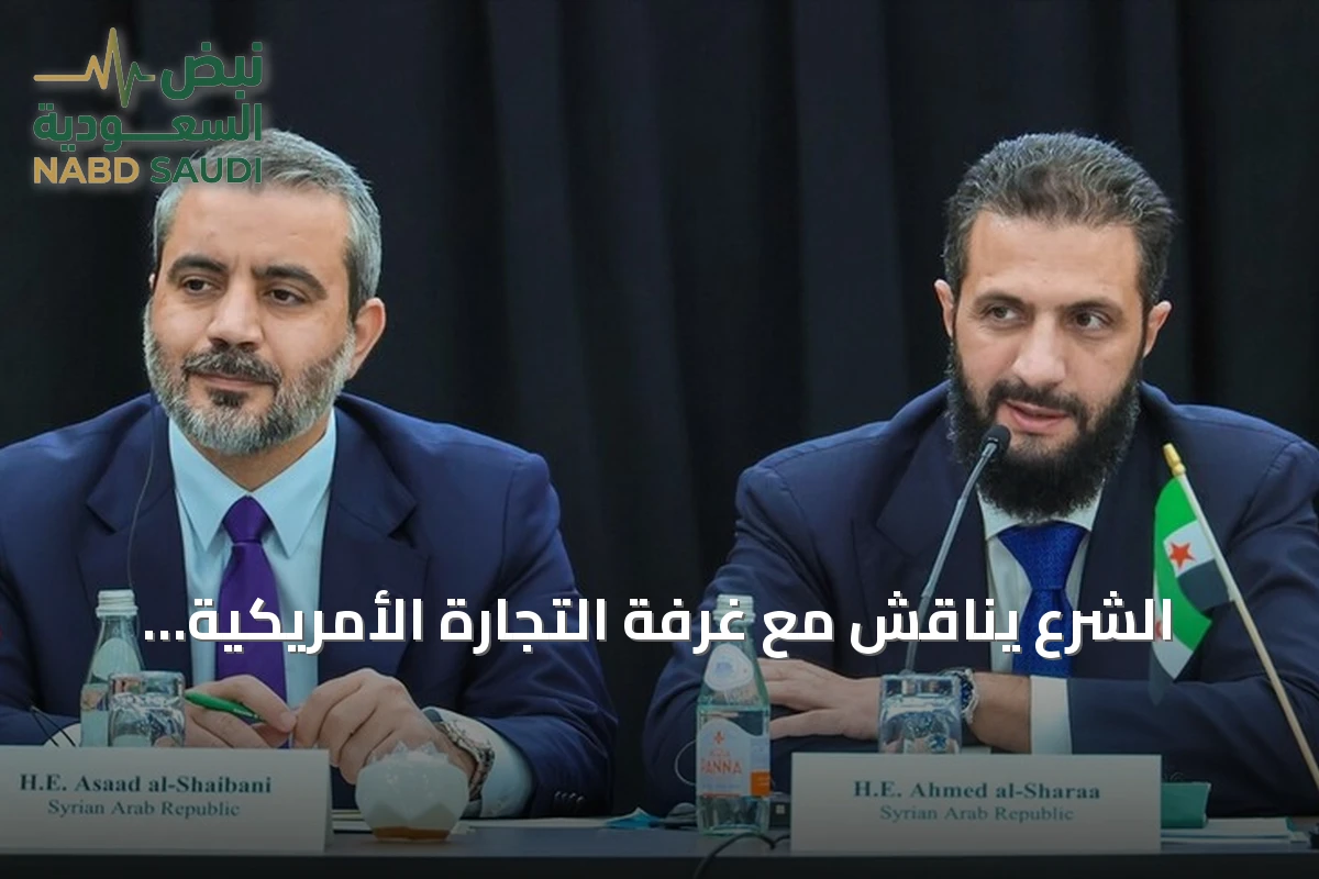 الشرع يناقش مع غرفة التجارة الأمريكية استثمارات محتملة في سوريا