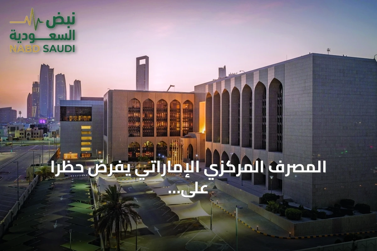 المصرف المركزي الإماراتي يفرض حظرًا على معاملات فروع بنك ملي إيران مع إيران
