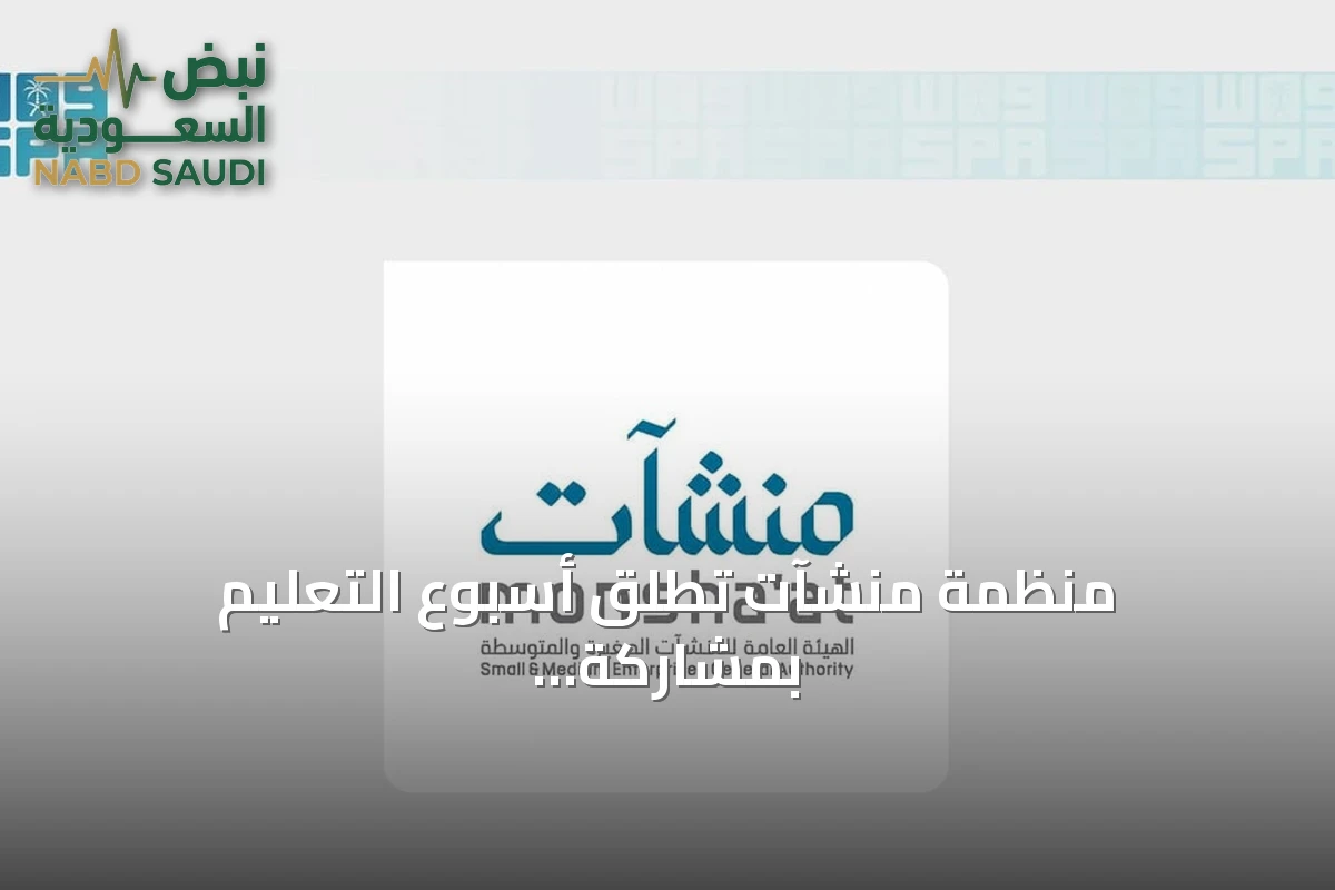 منظّمة منشآت تُطلق أسبوع التعليم بمشاركة أكثر من 40 جهة في مدن سعودية