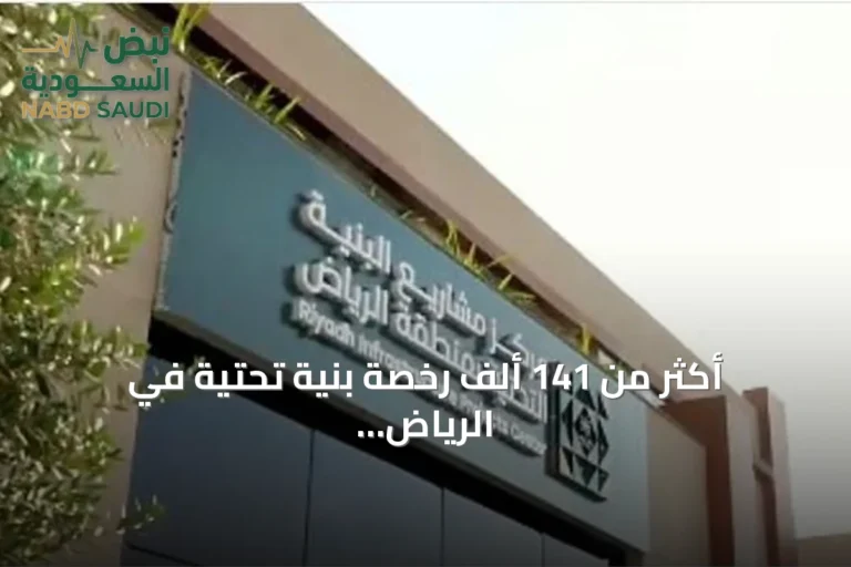 أكثر من 141 ألف رخصة بنية تحتية في الرياض منذ مطلع 2026