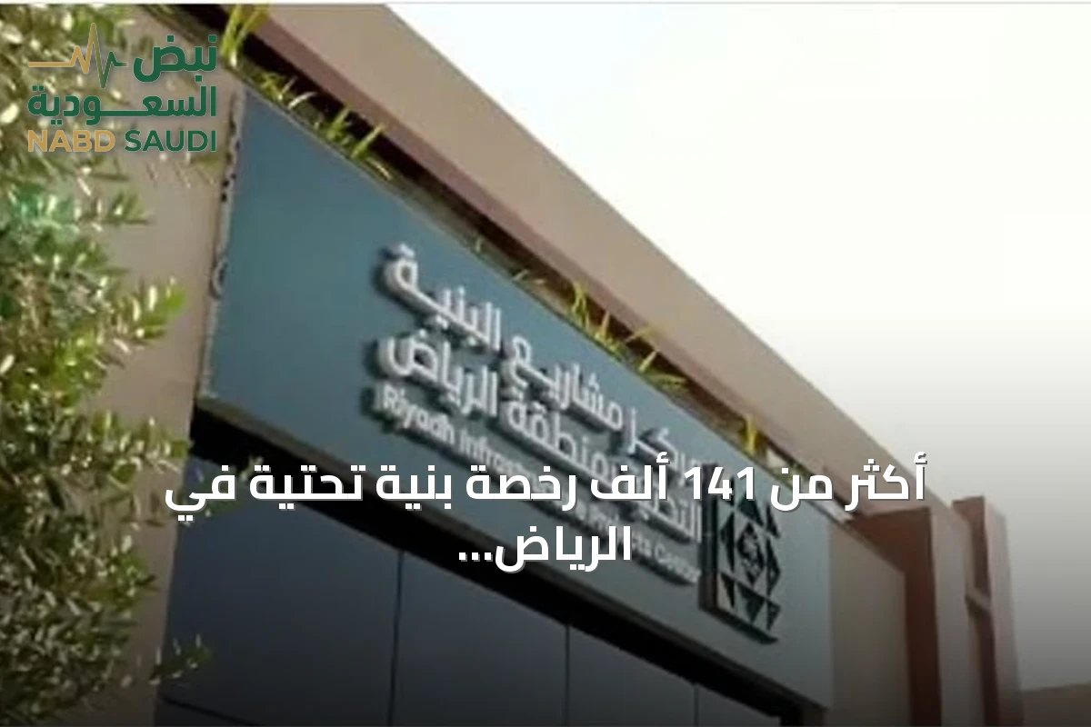 أكثر من 141 ألف رخصة بنية تحتية في الرياض منذ مطلع 2026