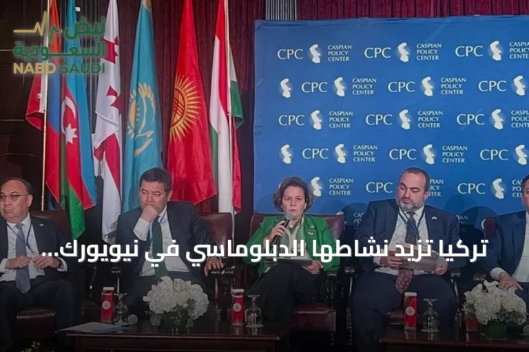 تركيا تزيد نشاطها الدبلوماسي في نيويورك وتستعد لاستضافة مؤتمر ضحايا الإرهاب 2028