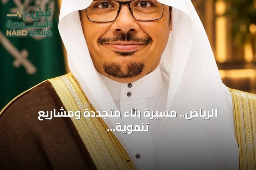 الرياض.. مسيرة بناء متجددة ومشاريع تنموية تعيد تشكيل العاصمة