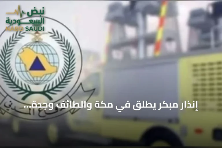 إنذار مبكر يُطلق في مكة والطائف وجدة وينبع وتبوك ودعوة للالتزام بإجراءات السلامة