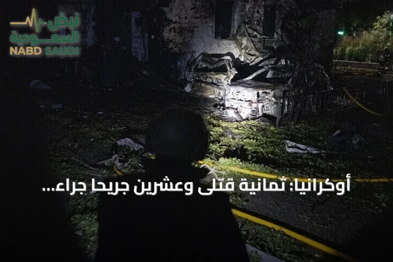 أوكرانيا: ثمانية قتلى وعشرين جريحًا جراء هجوم جوي روسي