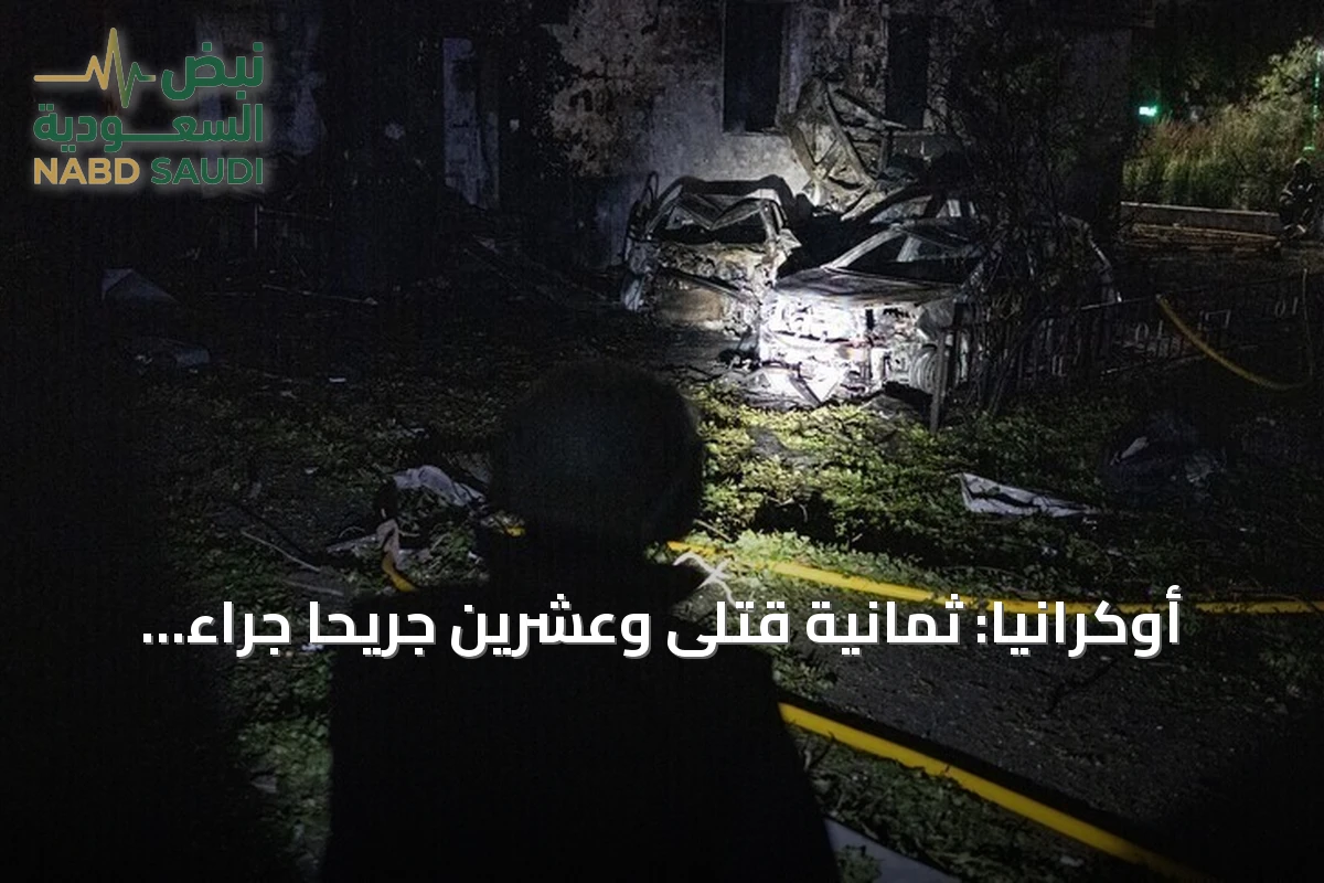 أوكرانيا: ثمانية قتلى وعشرين جريحًا جراء هجوم جوي روسي