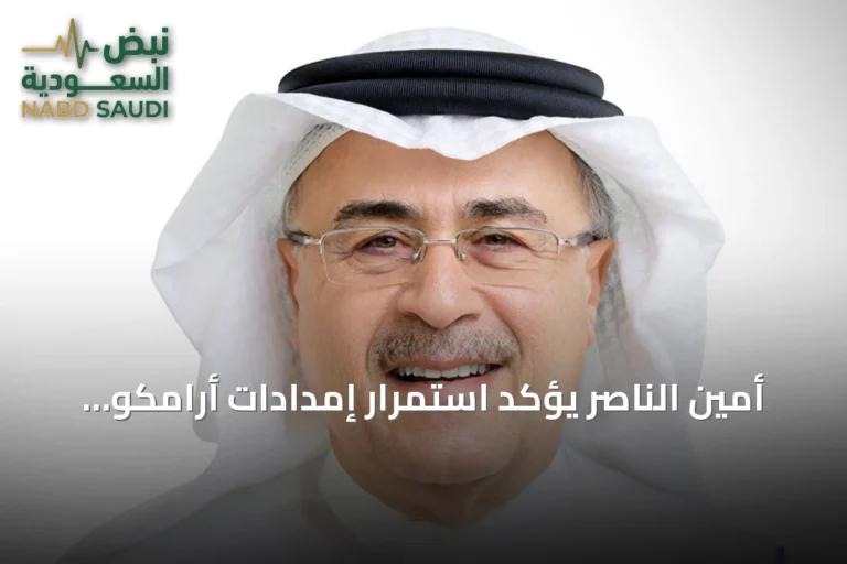 أمين الناصر يؤكد استمرار إمدادات أرامكو ودراسة مسارات تصدير إضافية