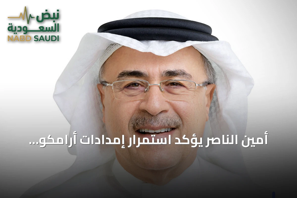 أمين الناصر يؤكد استمرار إمدادات أرامكو ودراسة مسارات تصدير إضافية