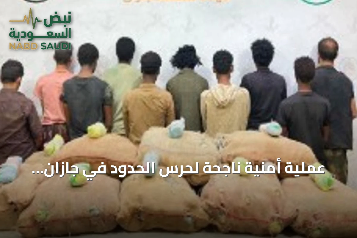 عملية أمنية ناجحة لحرس الحدود في جازان تؤدي إلى ضبط كمية كبيرة من القات
