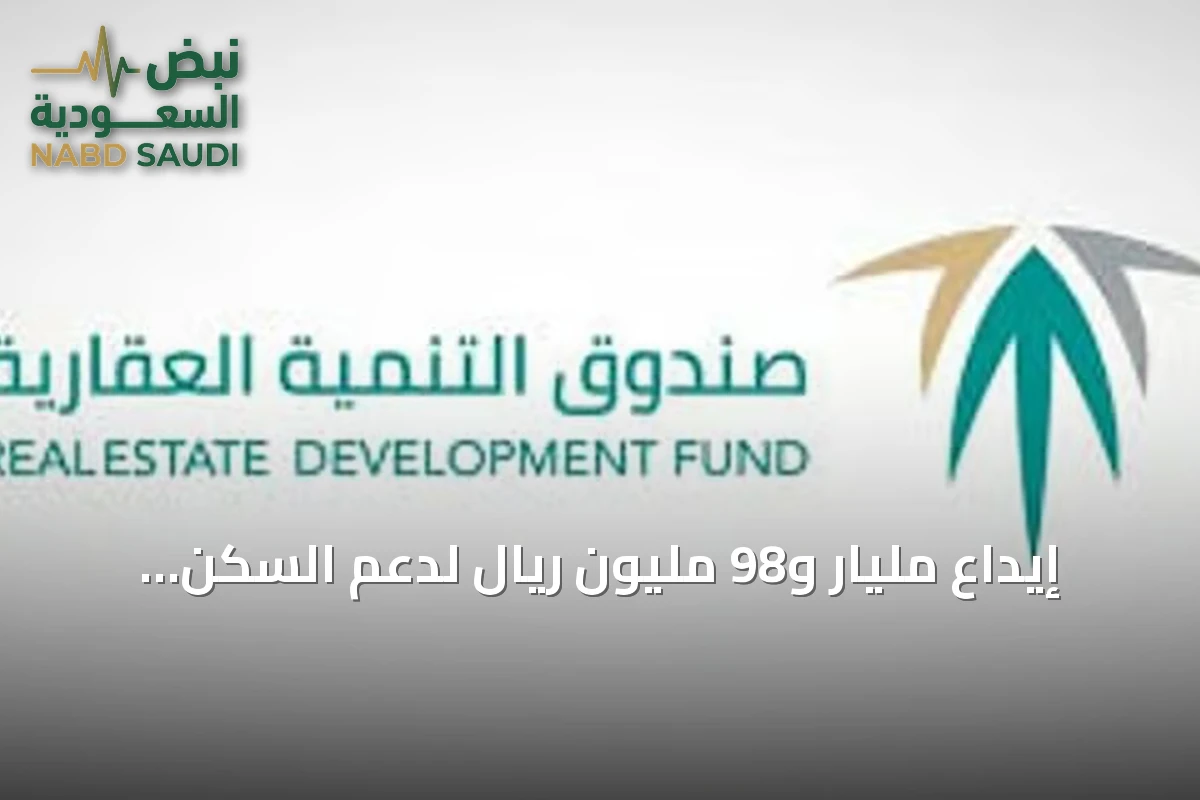 إيداع مليار و98 مليون ريال لدعم السكن لشهر سبتمبر