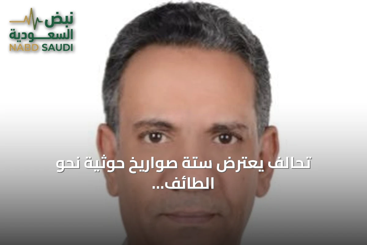 تحالف يعترض ستة صواريخ حوثية نحو الطائف وينبع