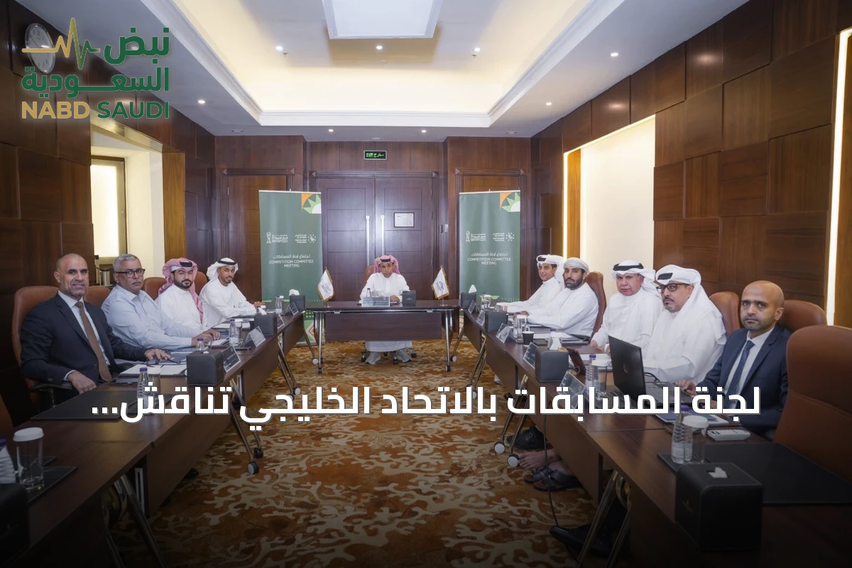 لجنة المسابقات بالاتحاد الخليجي تناقش تقارير افتتاح خليجي 27 وتشيد بتنظيم السعودية