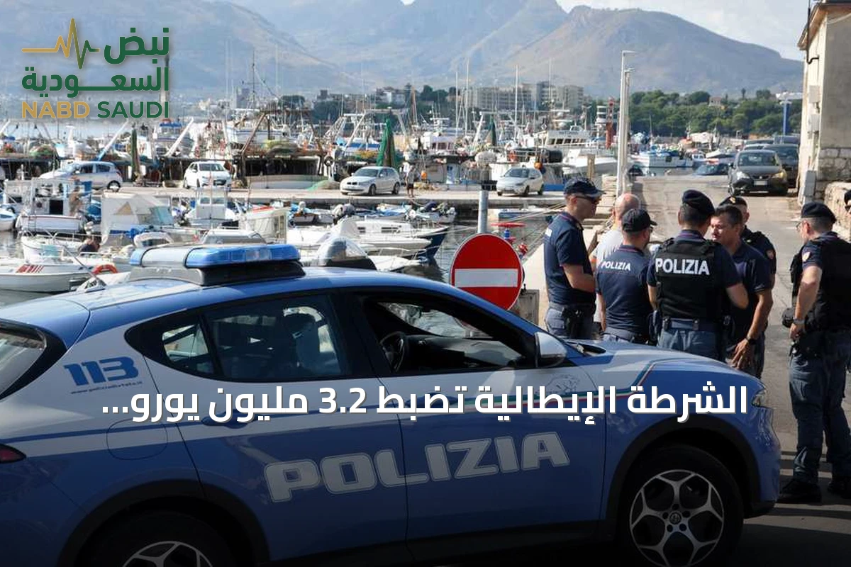 الشرطة الإيطالية تضبط 3.2 مليون يورو مخبأة داخل جدار منزل قرب نابولي