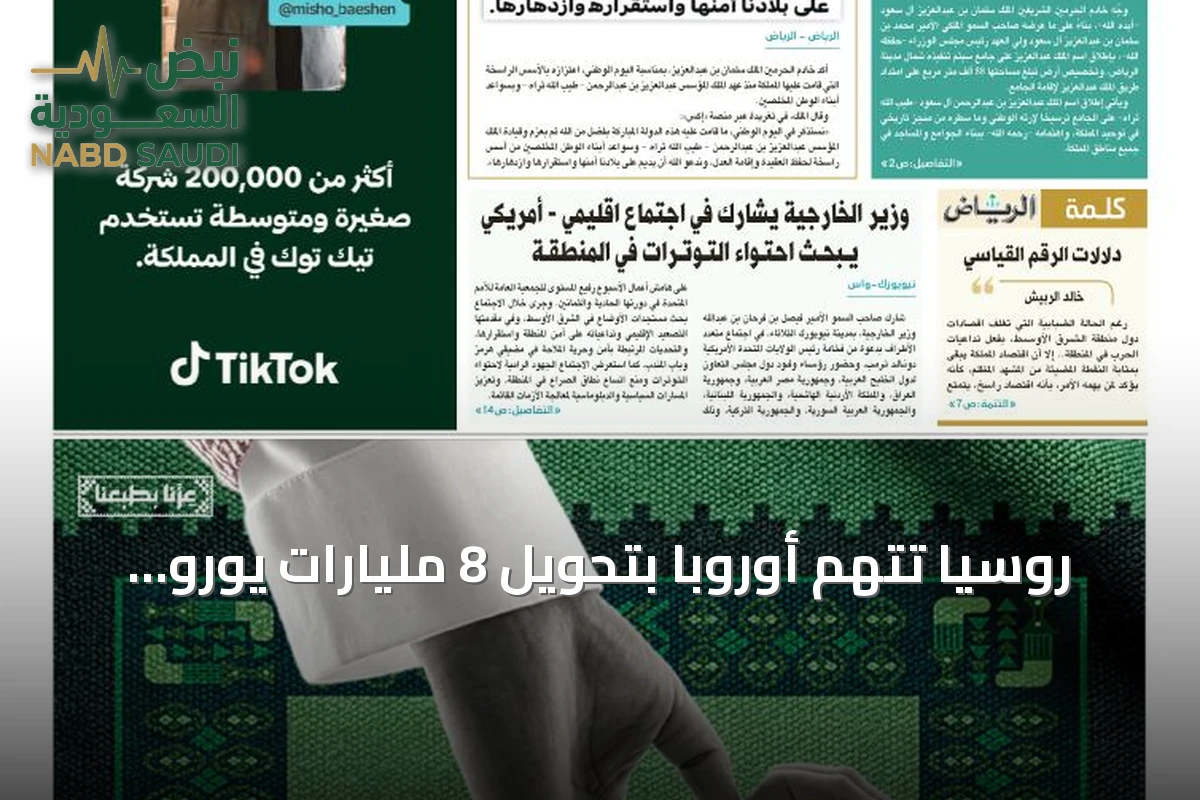 روسيا تتهم أوروبا بتحويل 8 مليارات يورو من أصول روسية مجمدة إلى كييف