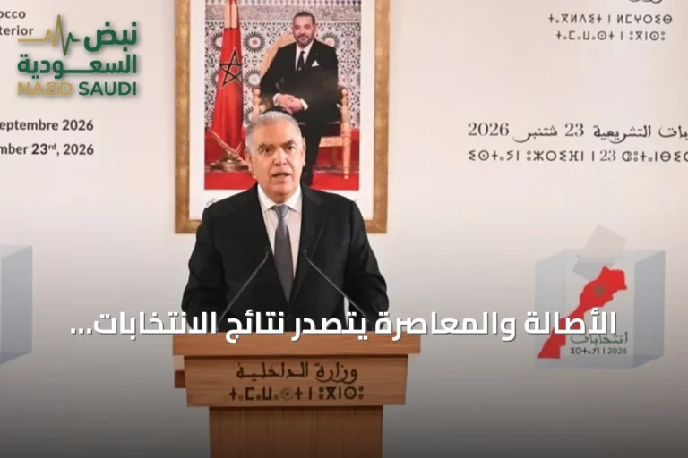 الأصالة والمعاصرة يتصدر نتائج الانتخابات التشريعية بالمغرب بـ97 مقعداً