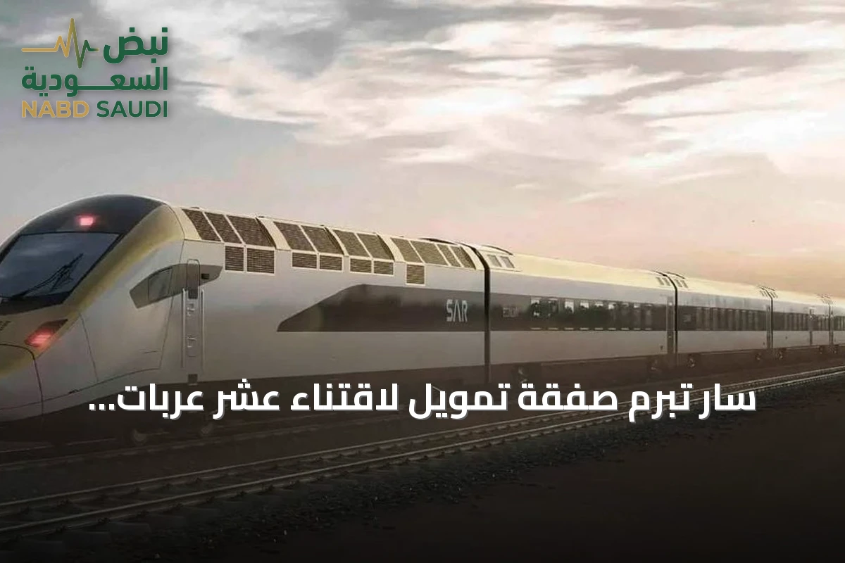 سار تبرم صفقة تمويل لاقتناء عشر عربات ركاب جديدة من ستادلر