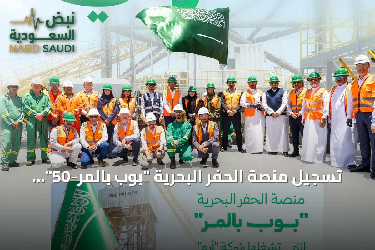 تسجيل منصة الحفر البحرية "بوب بالمر-50" تحت العلم السعودي يعزز الأسطول الوطني