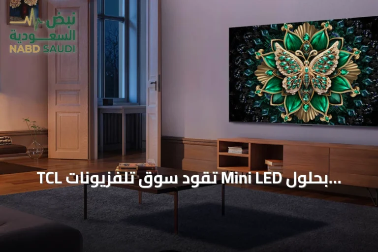 TCL تقود سوق تلفزيونات Mini LED بحلول النصف الأول من 2026