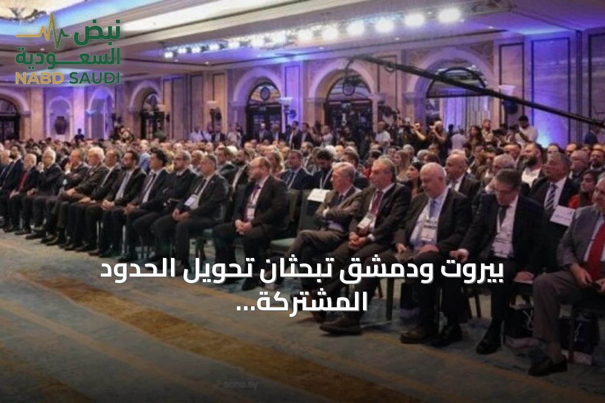بيروت ودمشق تبحثان تحويل الحدود المشتركة إلى بوابة اقتصادية نحو أوروبا