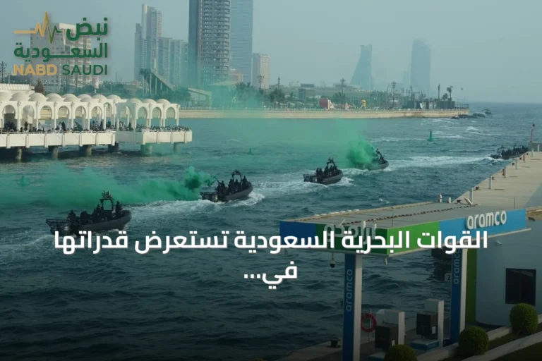 القوات البحرية السعودية تستعرض قدراتها في احتفالات اليوم الوطني بجدة