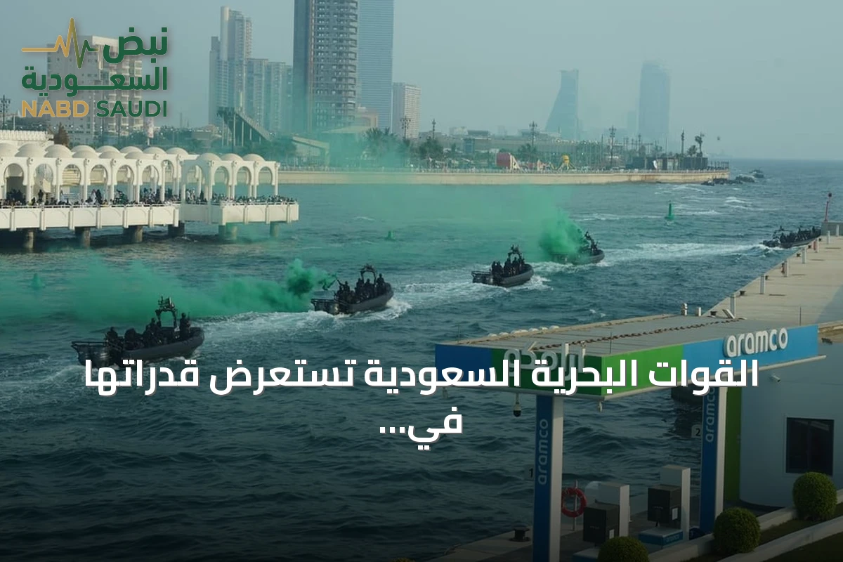 القوات البحرية السعودية تستعرض قدراتها في احتفالات اليوم الوطني بجدة