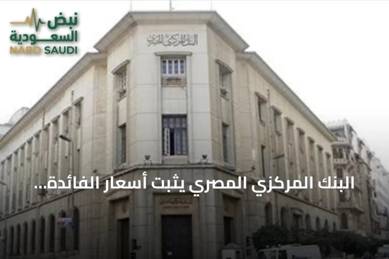 البنك المركزي المصري يثبت أسعار الفائدة عند مستوياته الحالية للمرة الخامسة على التوالي