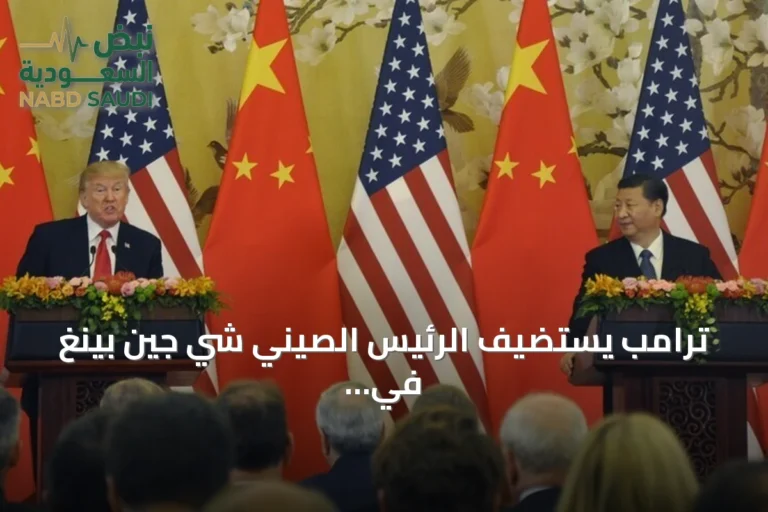 ترامب يستضيف الرئيس الصيني شي جين بينغ في البيت الأبيض