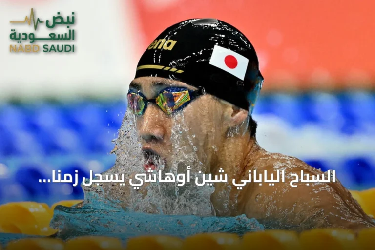 السباح الياباني شين أوهاشي يسجل زمناً قياسياً جديداً لسباق 200 متر صدر في آسياد 2026
