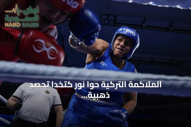 الملاكمة التركية حوا نور كتخدا تحصد ذهبية أوروبا لوزن +80