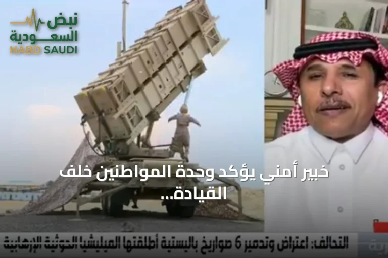 خبير أمني يؤكد وحدة المواطنين خلف القيادة وجاهزية القوات المسلحة للتصدي للتهديدات