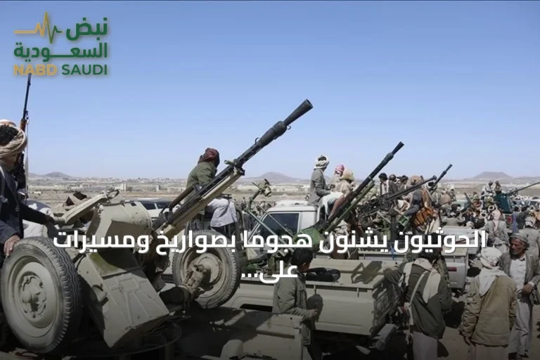 الحوثيون يشنون هجوماً بصواريخ ومسيرات على جازان والتحالف يعترض الصواريخ