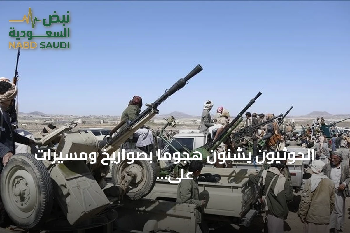 الحوثيون يشنون هجوماً بصواريخ ومسيرات على جازان والتحالف يعترض الصواريخ