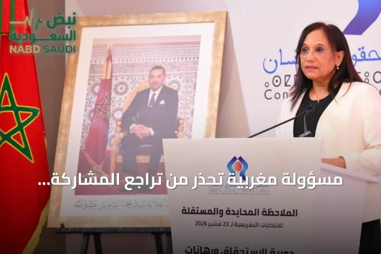 مسؤولة مغربية تحذر من تراجع المشاركة الانتخابية وتعتبره إنذاراً للمؤسسات