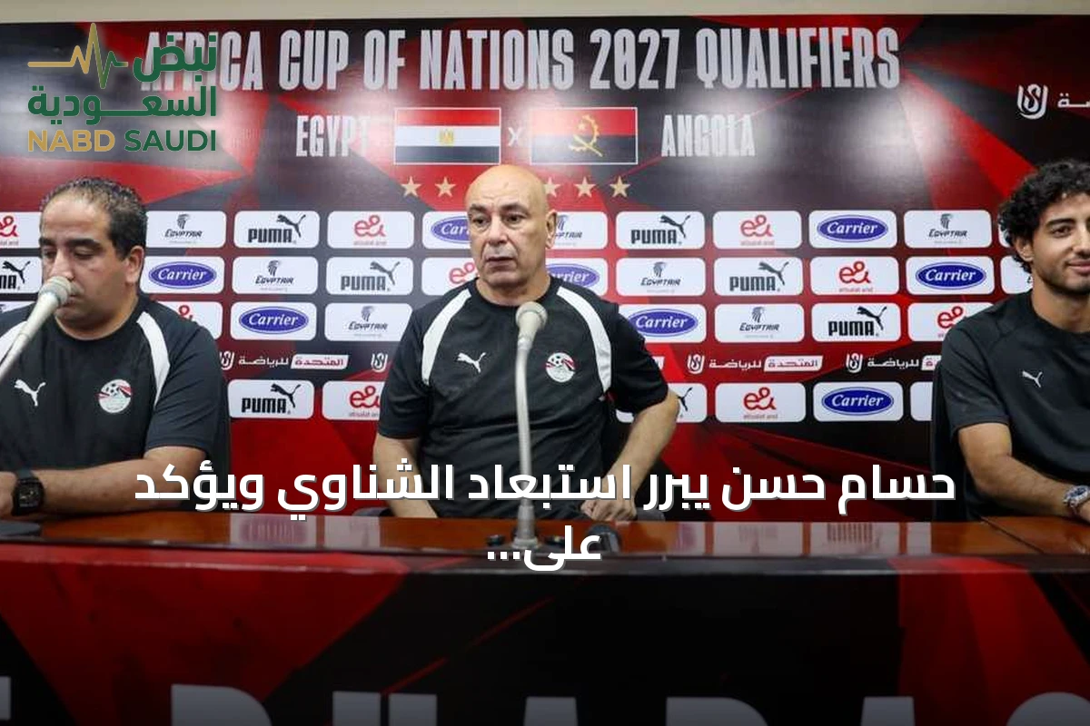 حسام حسن يبرر استبعاد الشناوي ويؤكد على اختيار اللاعبين وفق العطاء والمستوى