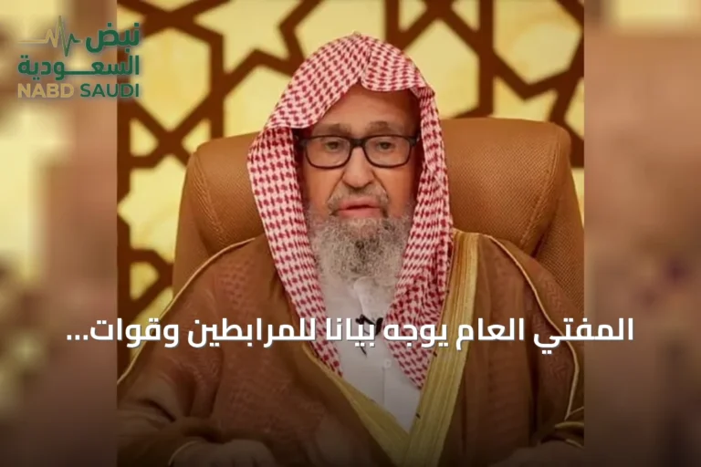 المفتي العام يوجه بيانًا للمرابطين وقوات التحالف ويدعو للوحدة والثبات