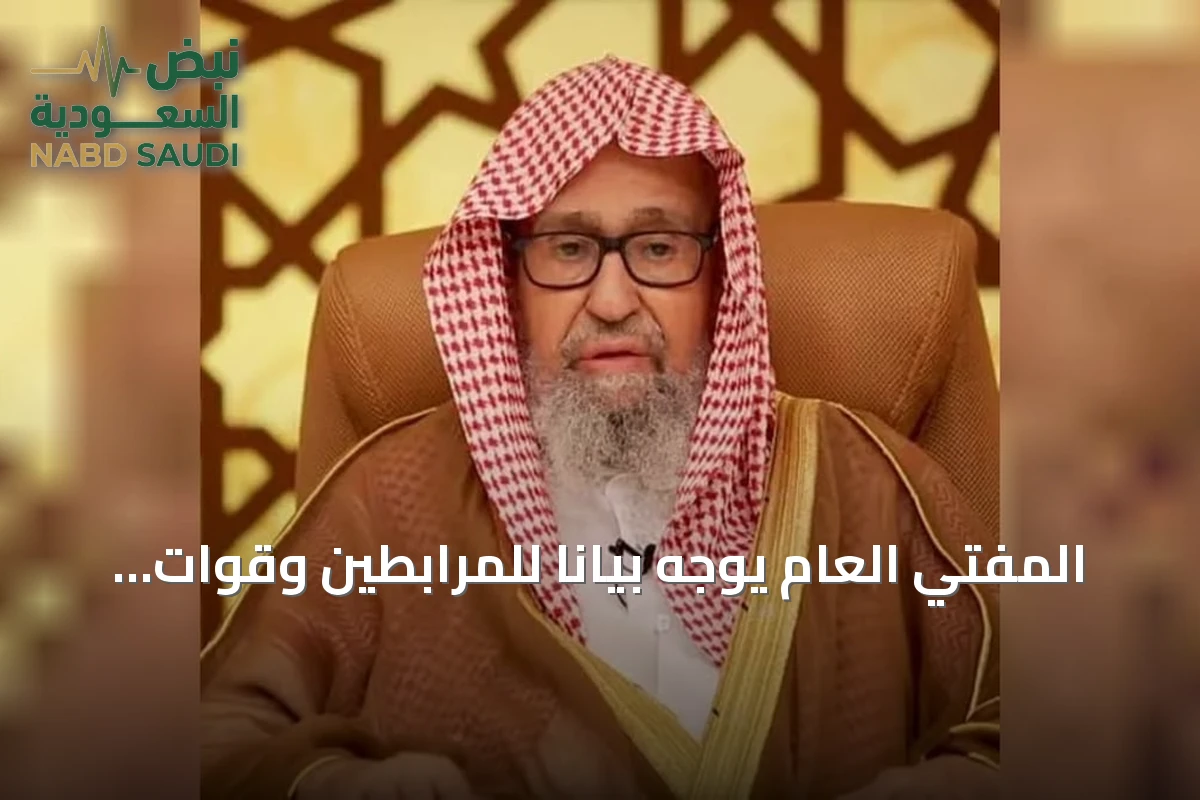 المفتي العام يوجه بيانًا للمرابطين وقوات التحالف ويدعو للوحدة والثبات